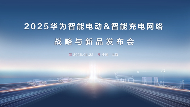 【韬克商用车直播】华为智能电动&智能充电网络发布会