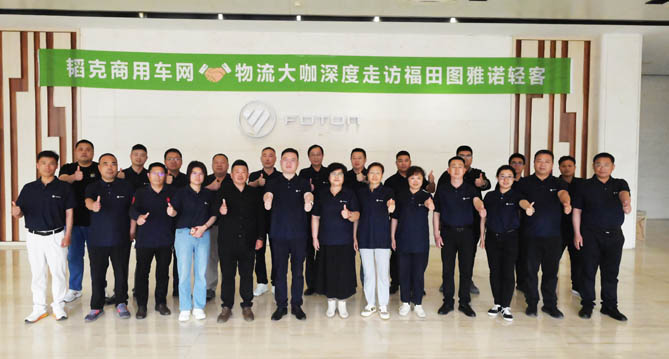 韬克商用车网携手物流大咖深度走访福田图雅诺轻客