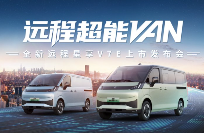 【韬克商用车直播】全新远程星享V7E上市发布会