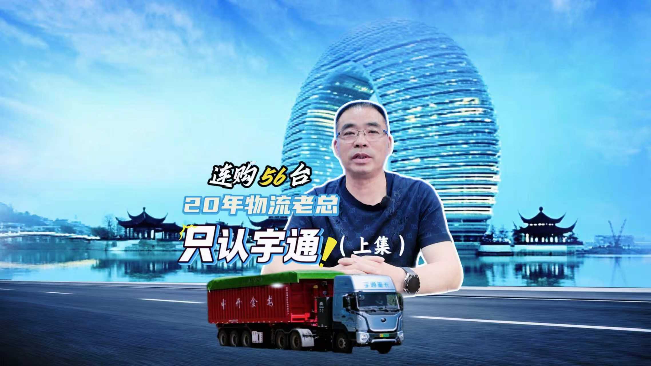 连购56台 20年物流老总只认宇通！（上集）