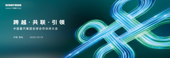 山东重工·中国重汽集团 2025 全球伙伴大会：中国方案链世界商用车生态