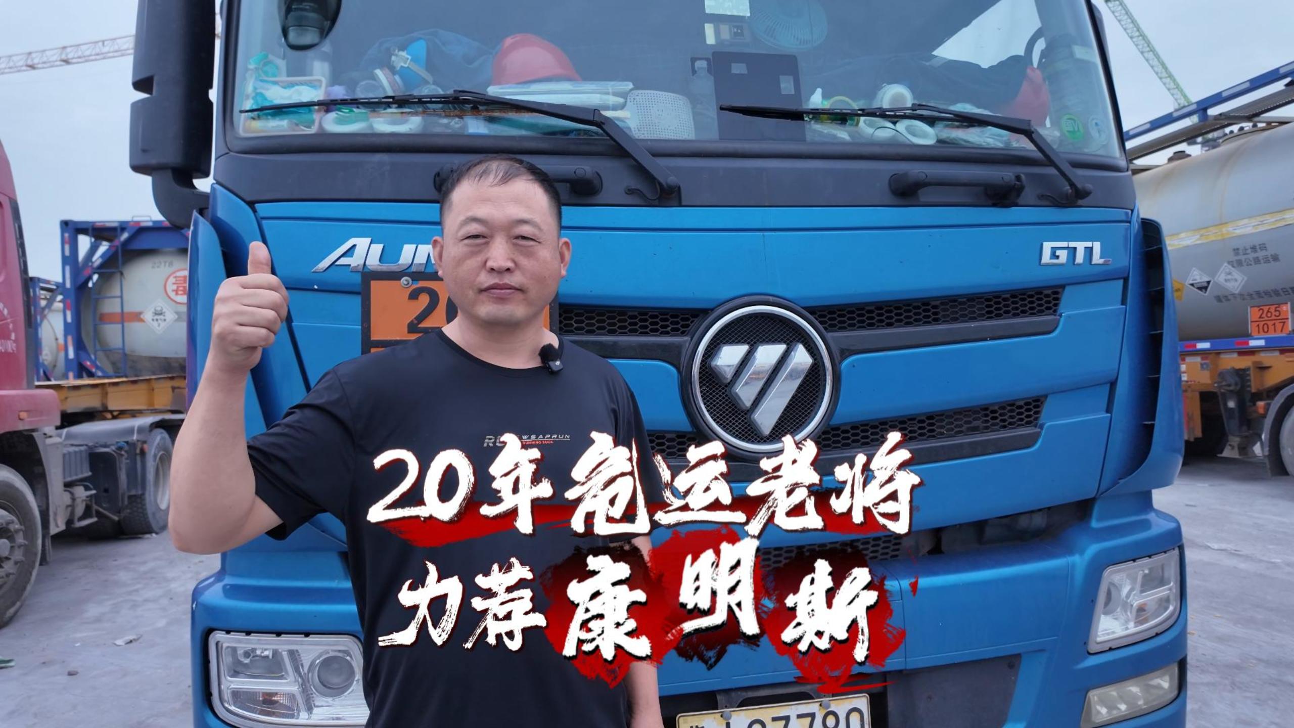 20年危运老将 力荐康明斯