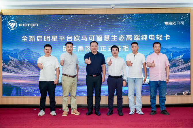 高端进化 智慧破界 全新启明星平台欧马可纯电轻卡亮相珠三角
