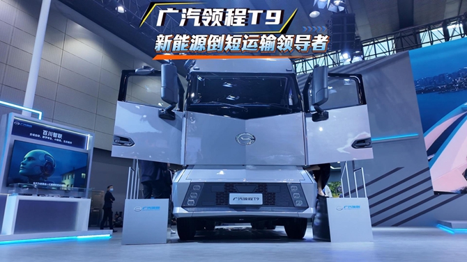 广汽领程T9 新能源倒短运输领导者