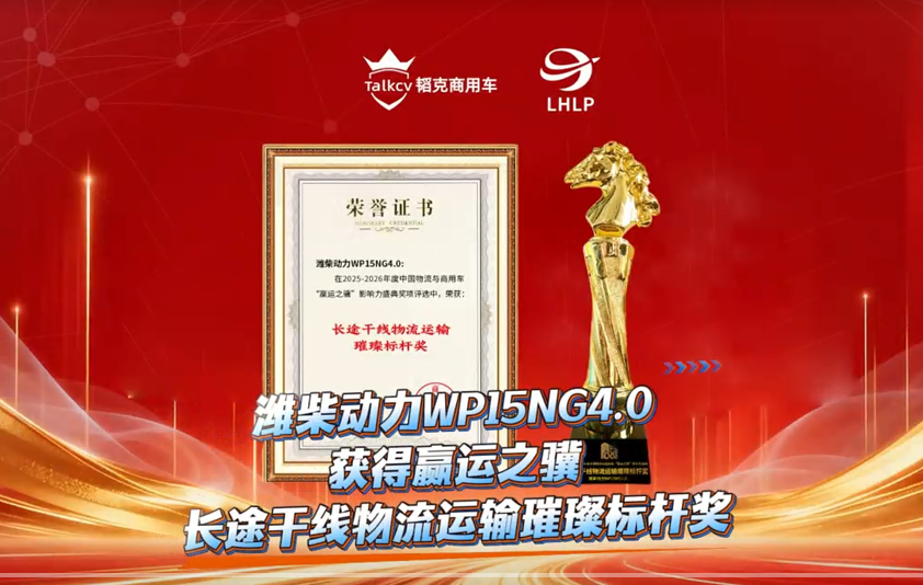 潍柴动力WP15NG4.0获得赢运之骥长途干线物流运输璀璨标杆奖