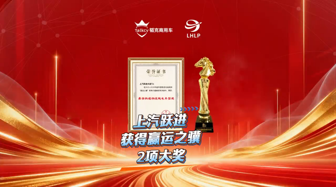上汽跃进获得赢运之骥2项大奖