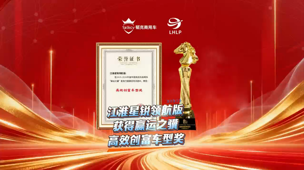 江淮星锐领航版获得赢运之骥高效创富车型奖