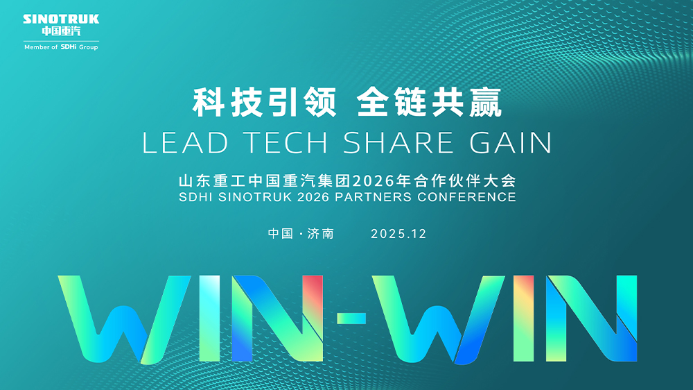 【韬克商用车直播】山东重工中国重汽集团2026年合作伙伴大会