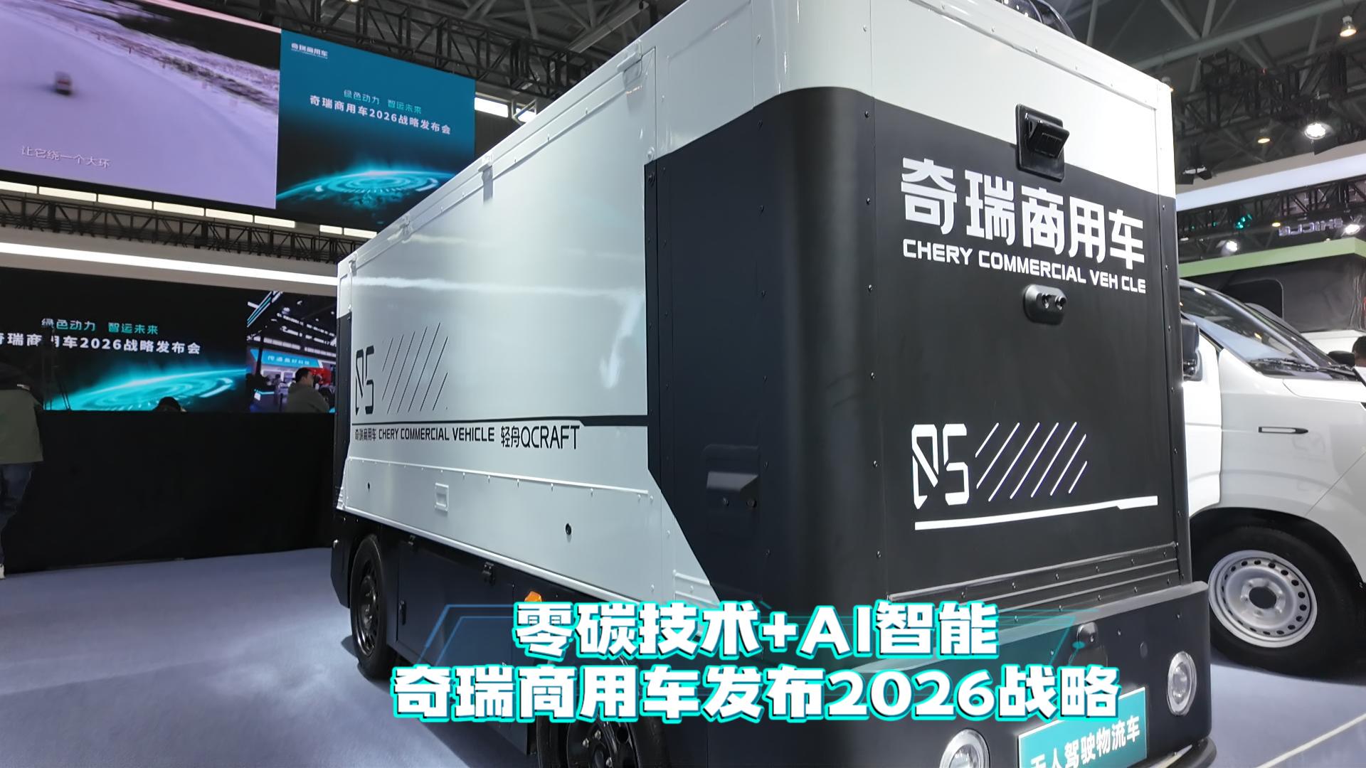零碳技术+AI智能 奇瑞商用车发布2026战略