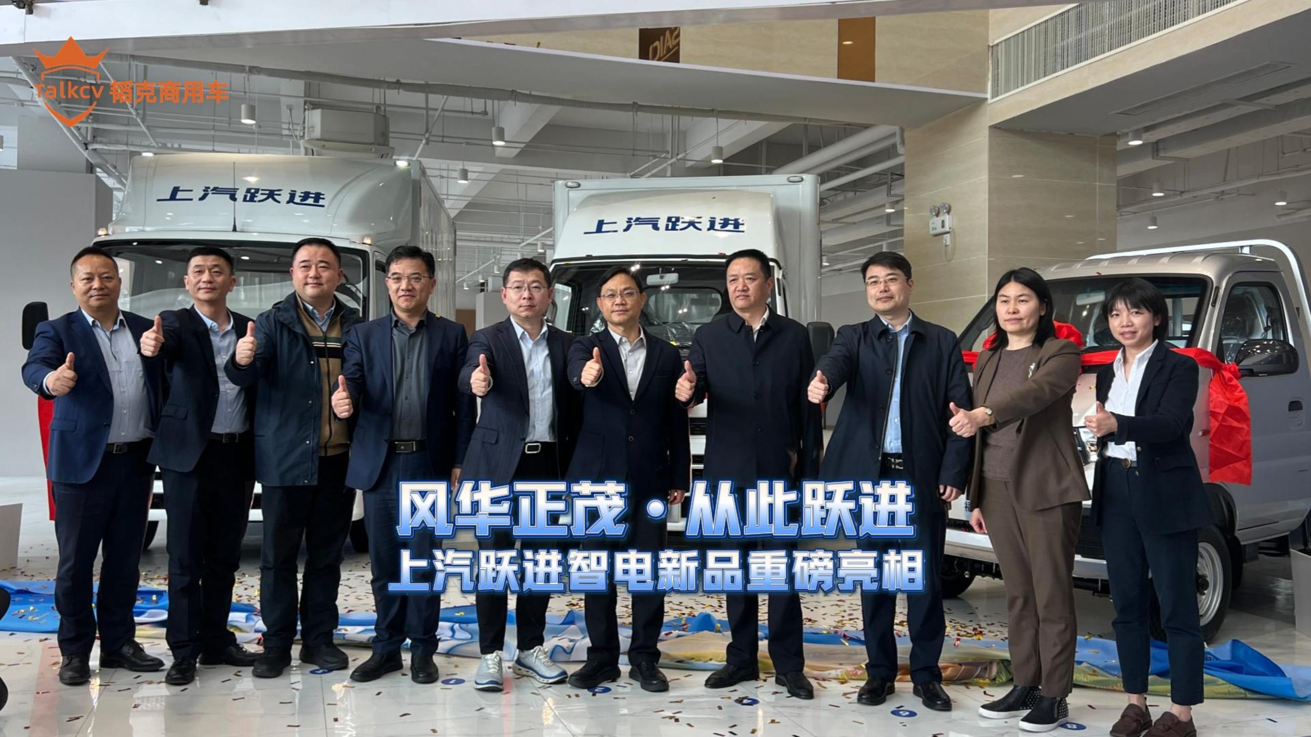 风华正茂·从此跃进 上汽跃进智电新品 重磅亮相