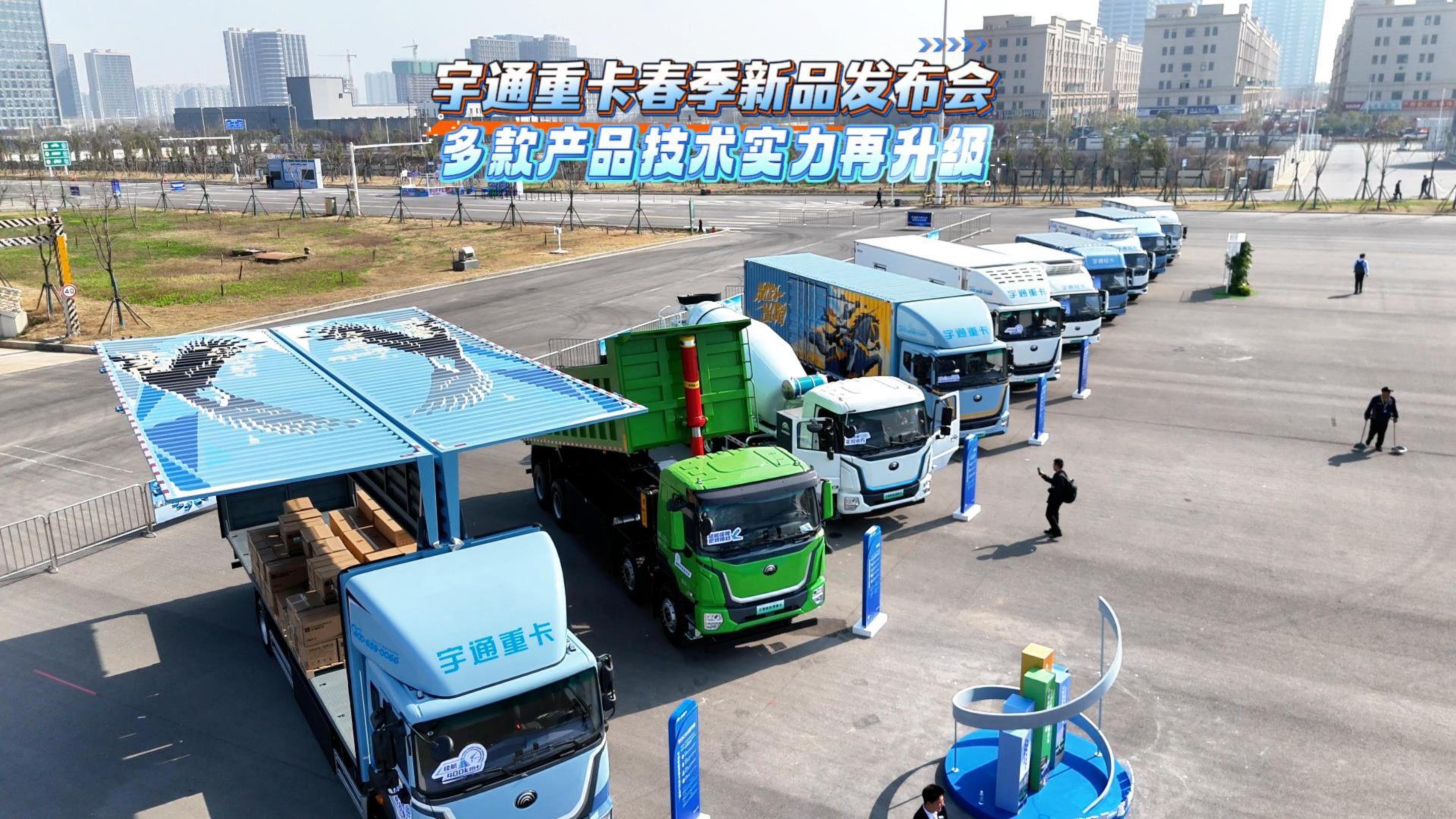 宇通重卡春季新品发布会 多款产品技术实力再升级
