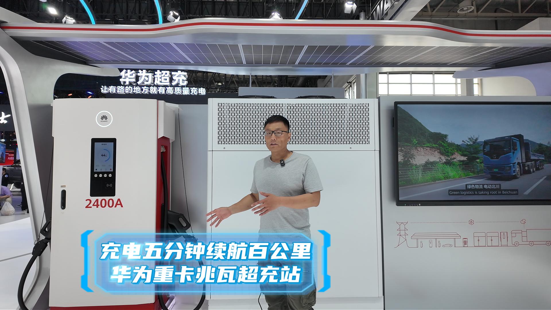 充电五分钟续航百公里 华为重卡兆瓦超充站