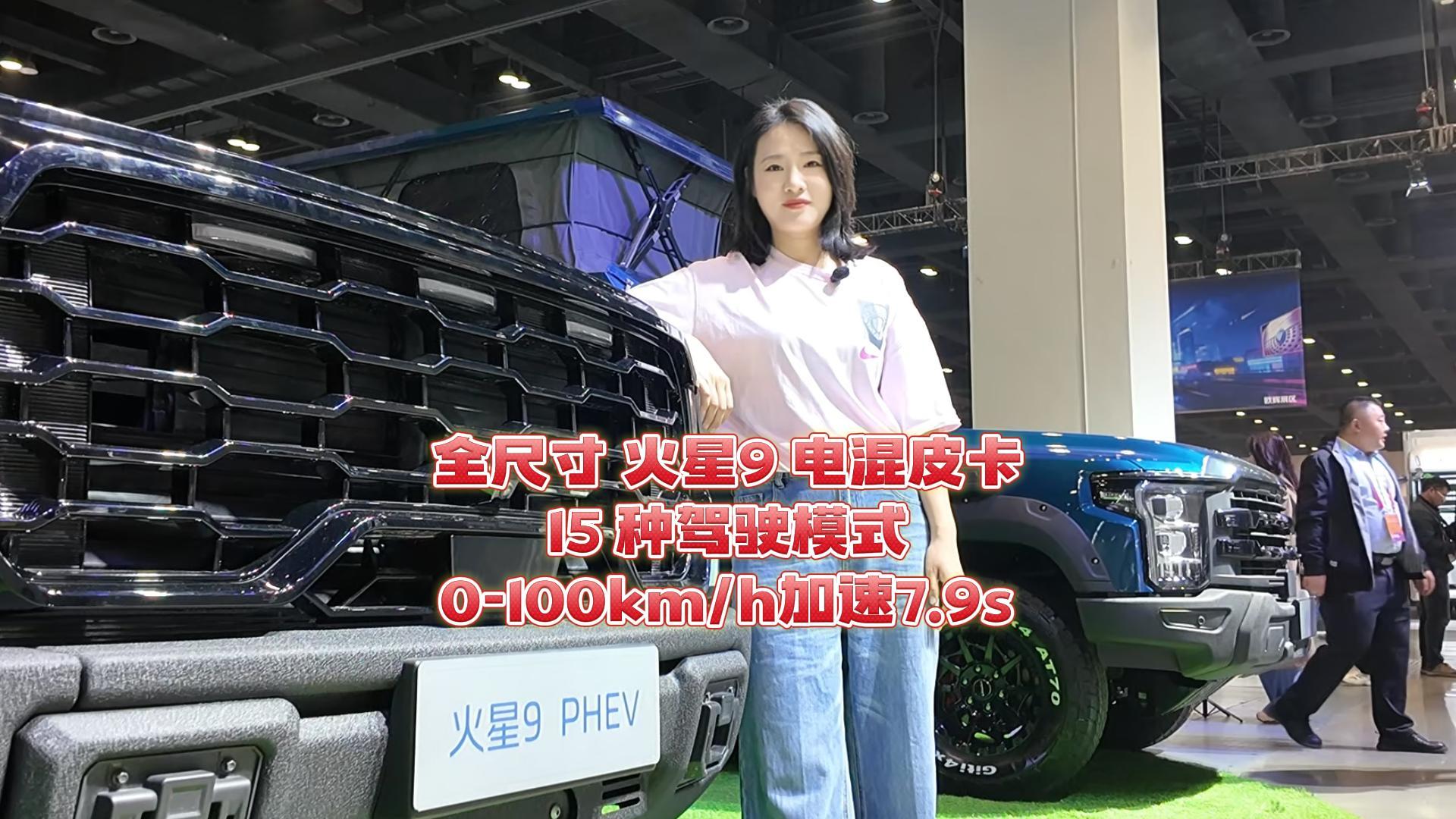 全尺寸 火星9 电混皮卡 15种驾驶模式 0-100km/h加速7.9s
